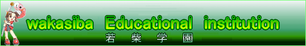 wakasibaEducationalinstitution����̉摜�͌��Ԗ��ɕύX����܂��