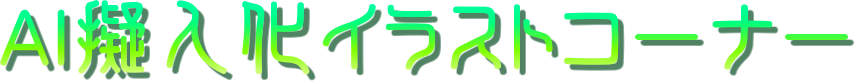 AI�[�l���C���X�g�R�[�i�[