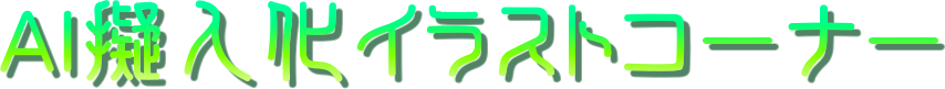 AI�[�l���C���X�g�R�[�i�[