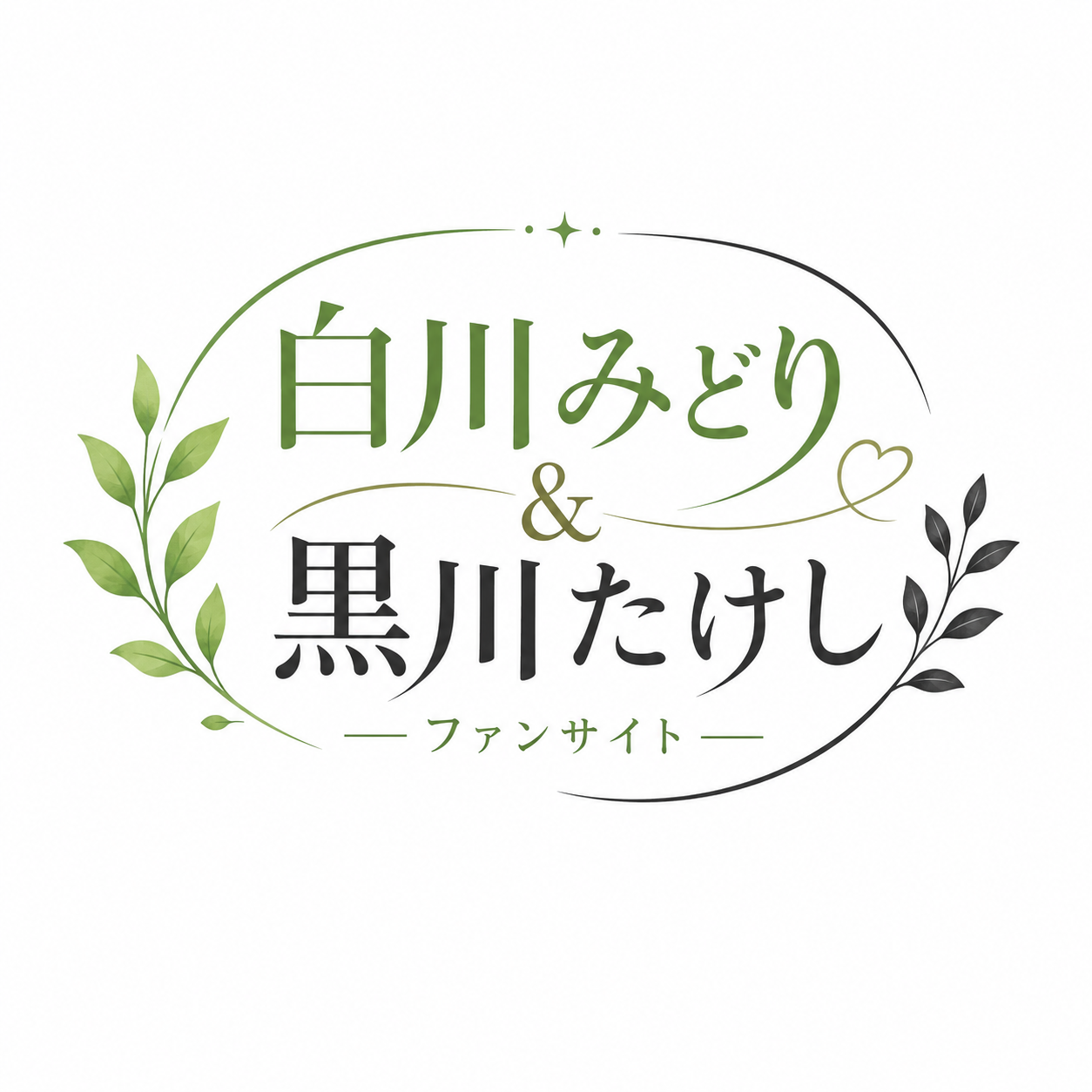 ����݂ǂ聕���삽�����t�@���T�C�g